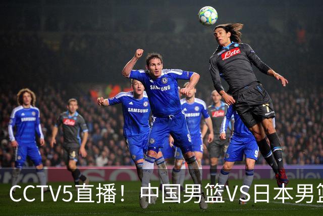 CCTV5直播！中国男篮VS日本男篮，2大NBA球员缺阵，杨瀚森胡金秋2选1