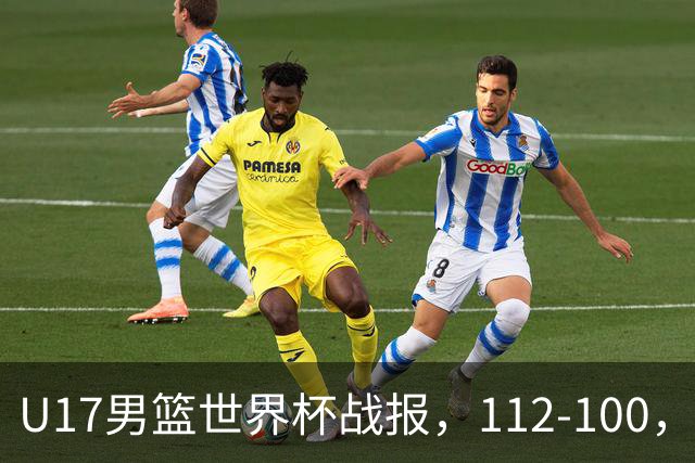 U17男篮世界杯战报，112-100，亚洲第三领先25分被逆转